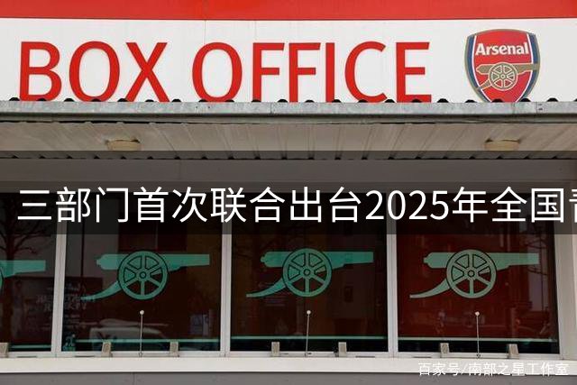 三部门首次联合出台2025年全国青少年足球赛历