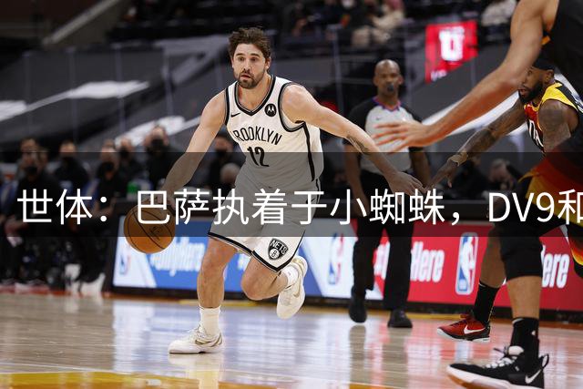 世体：巴萨执着于小蜘蛛，DV9和阿斯拉尼也接受自己无法加盟