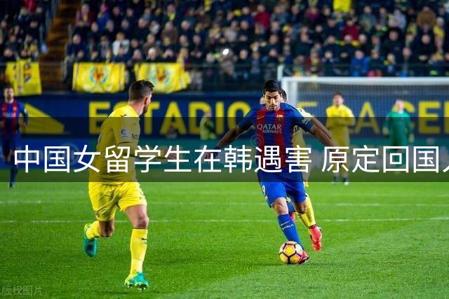 中国女留学生在韩遇害 原定回国入职前夕失联