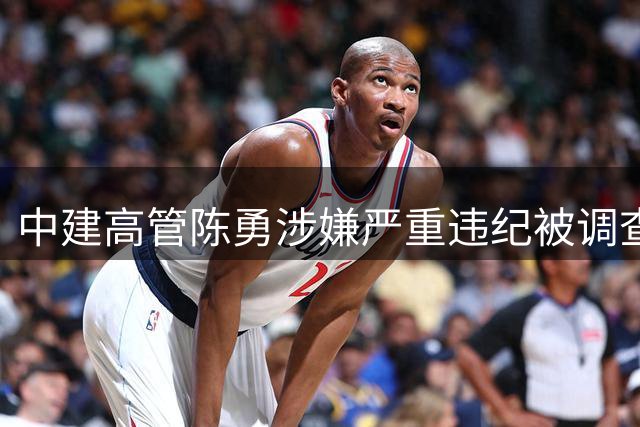 中建高管陈勇涉嫌严重违纪被调查 央企反腐持续深入