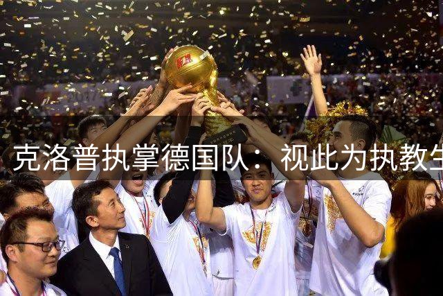 克洛普执掌德国队：视此为执教生涯终点，若家人受骚扰将立即辞职
