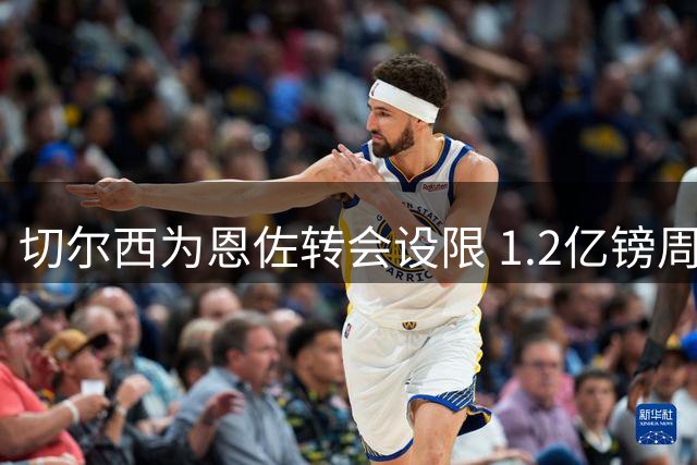 切尔西为恩佐转会设限 1.2亿镑周五截止