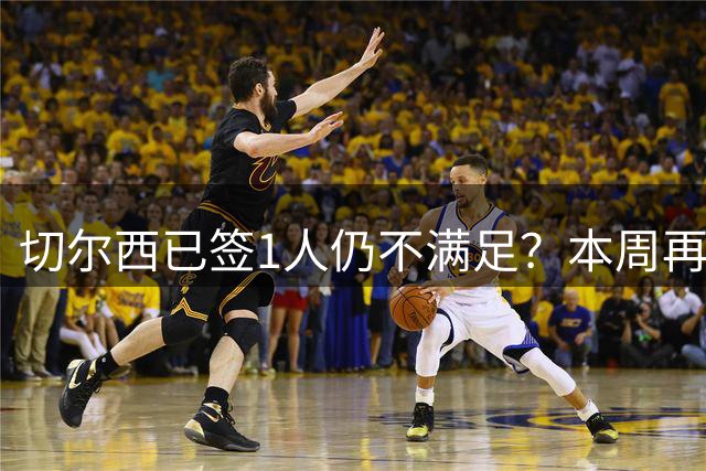 切尔西已签1人仍不满足？本周再谈水晶宫3将