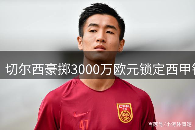 切尔西豪掷3000万欧元锁定西甲铁闸 6年长约签下巴列卡诺左路猛将