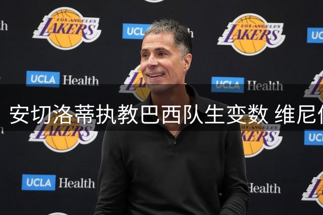 安切洛蒂执教巴西队生变数 维尼修斯国家队前景蒙阴影