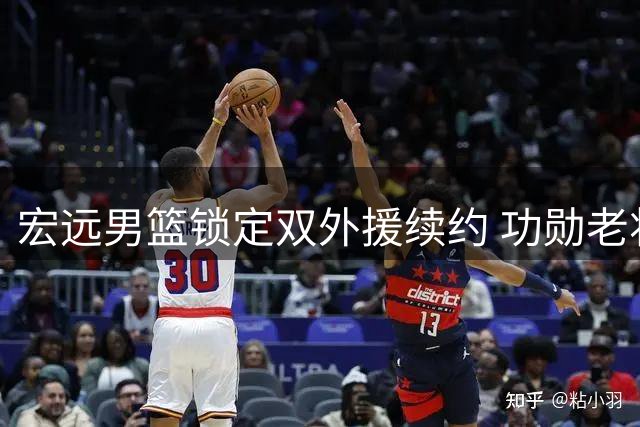 宏远男篮锁定双外援续约 功勋老将周鹏或重返母队