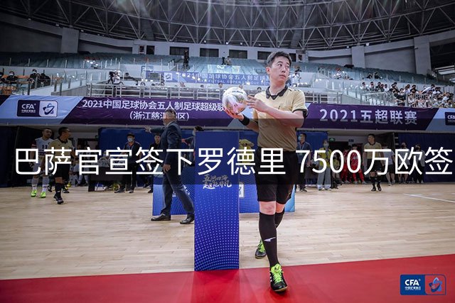 巴萨官宣签下罗德里 7500万欧签约至2030年