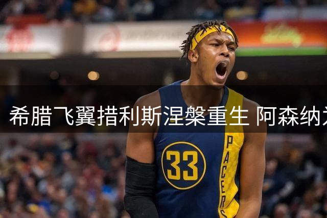 希腊飞翼措利斯涅槃重生 阿森纳为何押宝这位比甲MVP？