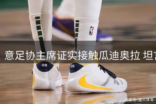 意足协主席证实接触瓜迪奥拉 坦言财政压力下仍力邀名帅