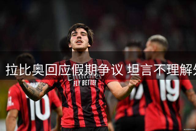拉比奥回应假期争议 坦言不理解外界质疑声音