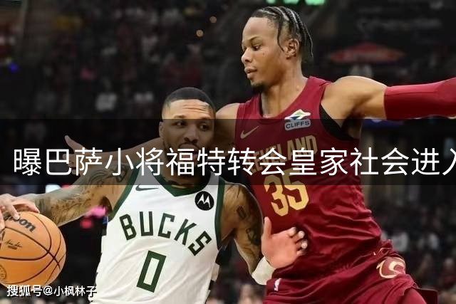 曝巴萨小将福特转会皇家社会进入最后阶段