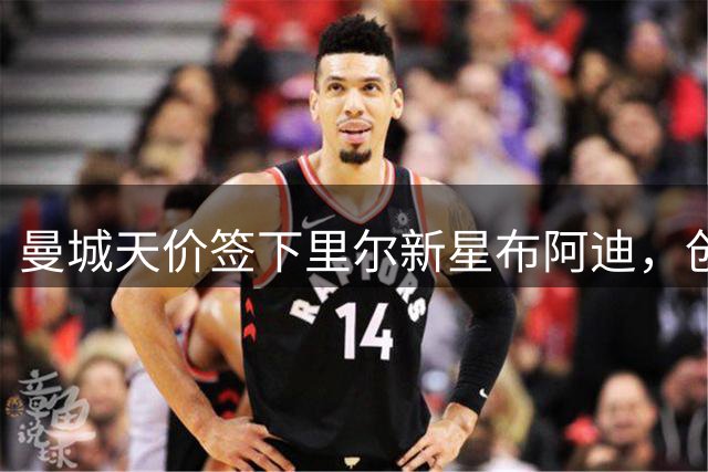 曼城天价签下里尔新星布阿迪，创俱乐部转会纪录
