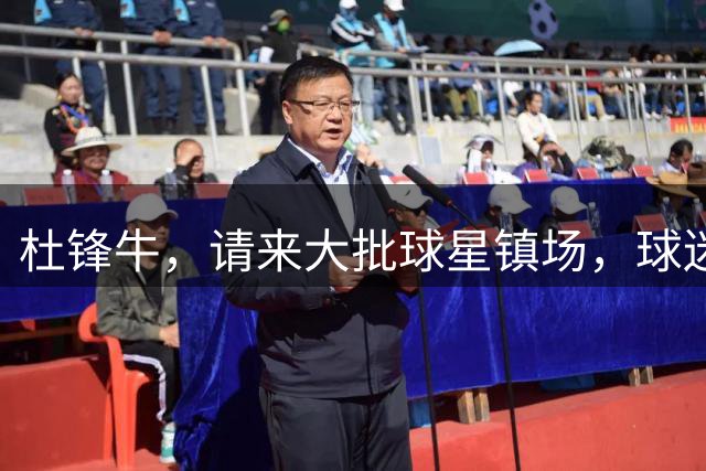 杜锋牛，请来大批球星镇场，球迷佩服