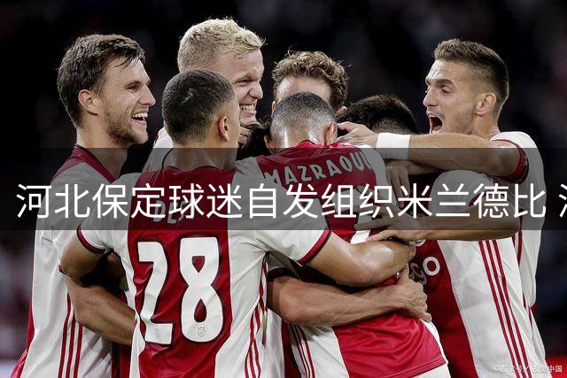 河北保定球迷自发组织米兰德比 深情追忆传奇队长巴雷西