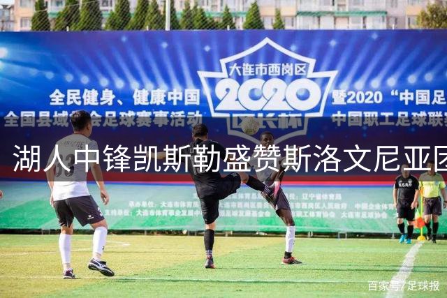 湖人中锋凯斯勒盛赞斯洛文尼亚团建之旅