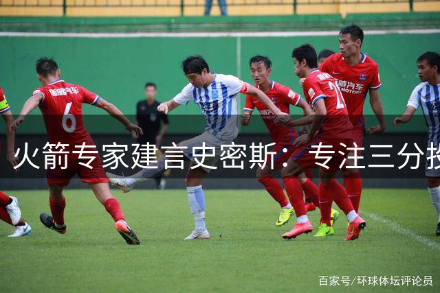 火箭专家建言史密斯：专注三分投射才能释放最大价值