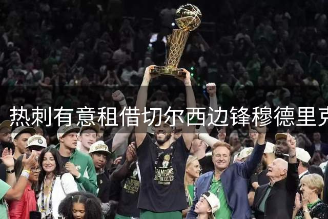 热刺有意租借切尔西边锋穆德里克