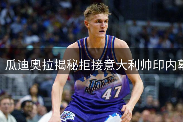 瓜迪奥拉揭秘拒接意大利帅印内幕：体系顽疾不除难现复兴曙光