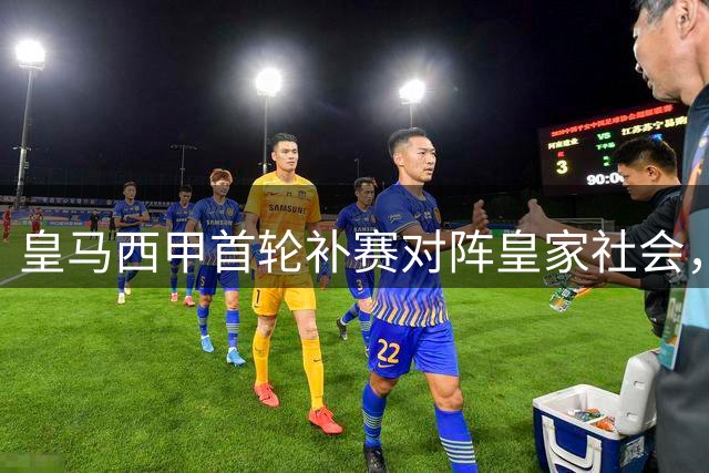 皇马西甲首轮补赛对阵皇家社会，姆巴佩领军冲击胜利