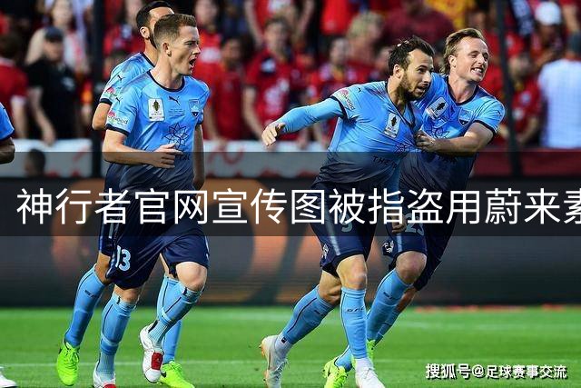 神行者官网宣传图被指盗用蔚来素材 涉事图片已替换