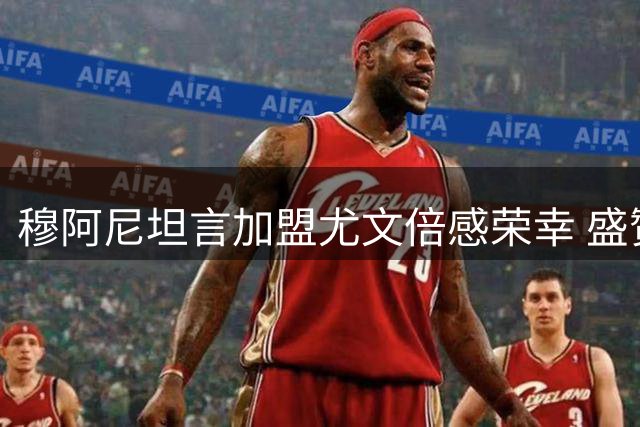 穆阿尼坦言加盟尤文倍感荣幸 盛赞俱乐部独特魅力