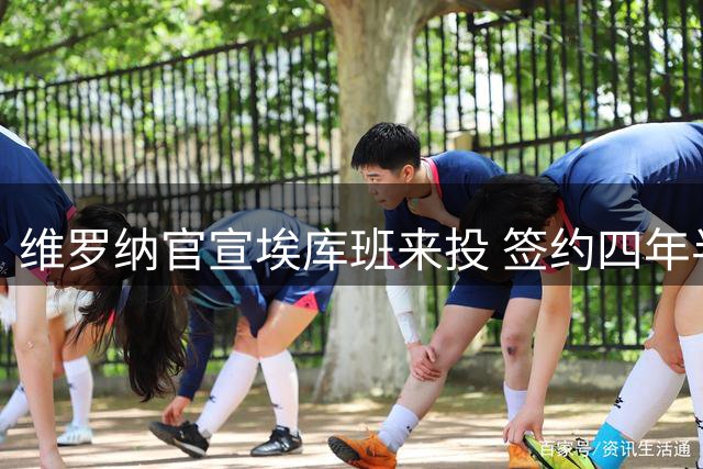 维罗纳官宣埃库班来投 签约四年半