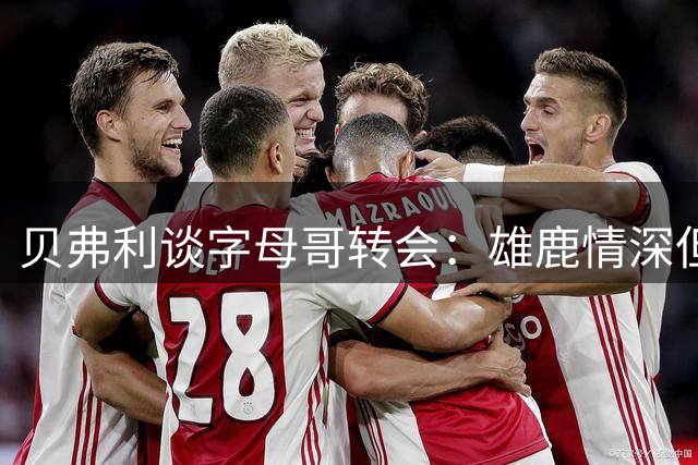 贝弗利谈字母哥转会：雄鹿情深但NBA世事无常
