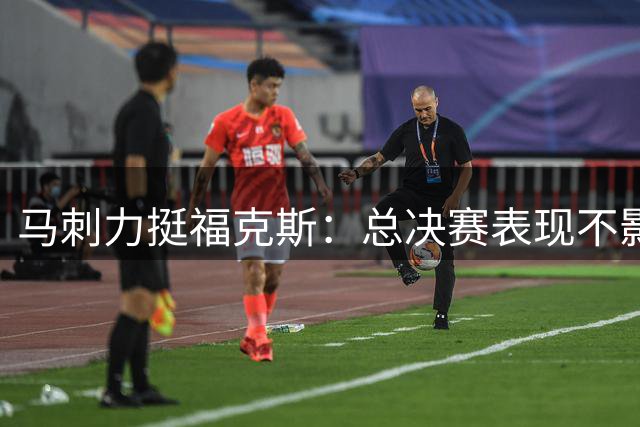 马刺力挺福克斯：总决赛表现不影响其核心地位