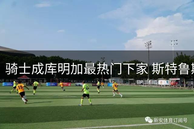 骑士成库明加最热门下家 斯特鲁斯+选秀权敲定交易？