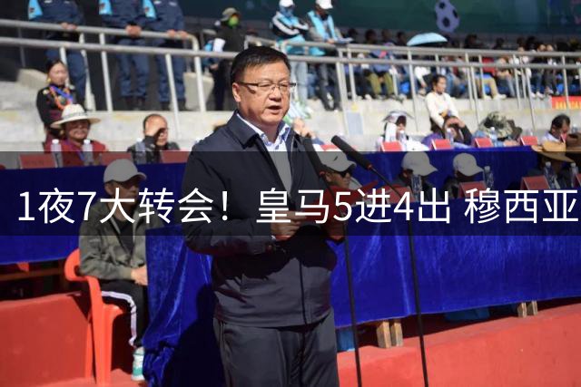 1夜7大转会！皇马5进4出 穆西亚拉转会传闻 新月有意引进恩迪亚耶