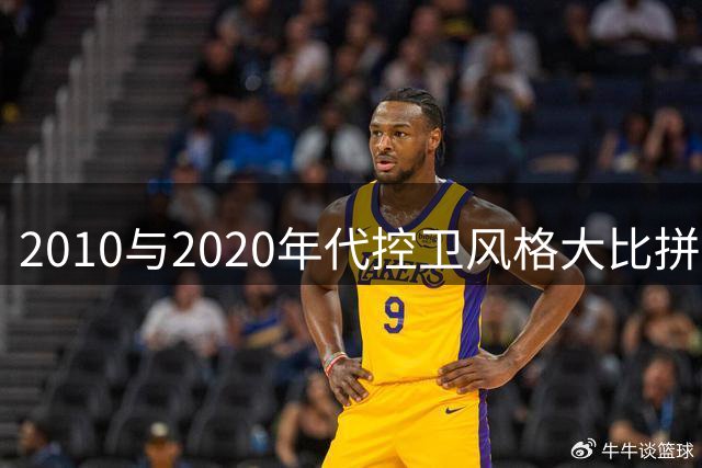 2010与2020年代控卫风格大比拼：速度对决掌控力