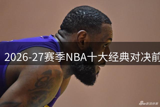 2026-27赛季NBA十大经典对决前瞻