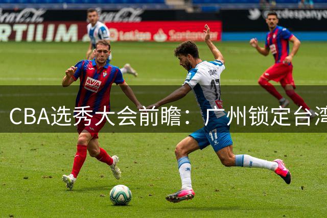 CBA选秀大会前瞻：广州锁定台湾后卫 江苏瞄准太原理工新星