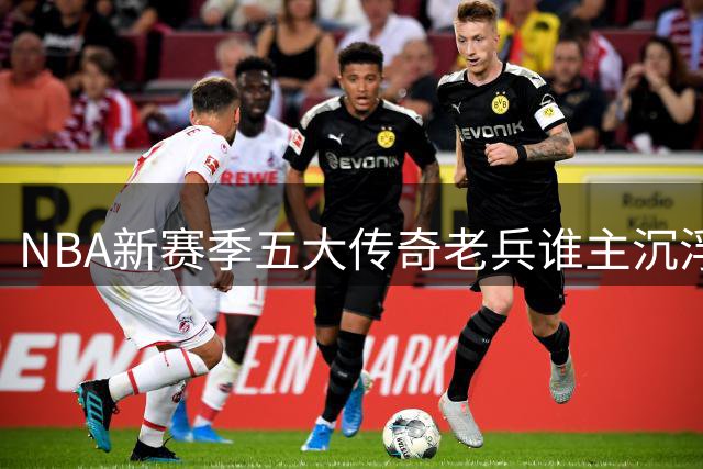 NBA新赛季五大传奇老兵谁主沉浮？詹姆斯库里领衔不老神话